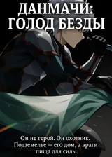 Данмачи: Голод Бездны