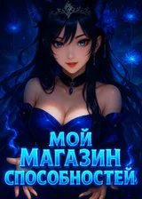Добро пожаловать в Магазин Способностей!