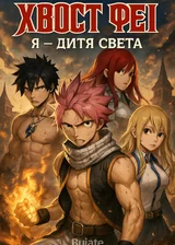 Хвост Феи: Я - Дитя Света