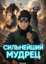 Сильнейший Мудрец