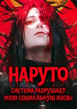 Наруто: Система разрушает мою социальную жизнь!