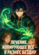 Лечение, копирующее всё — я разнёс Бездну
