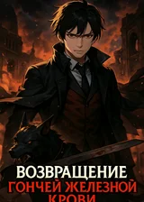 Возвращение гончей железной крови
