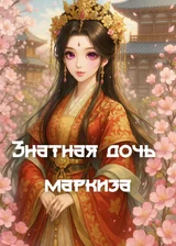 Знатная дочь дома маркиза