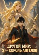 Другой мир: Я — Король Ангелов