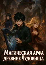 Магическая Арфа и древние чудовища