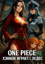 One Piece: Хэнкок играет с Эсдес