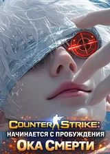 Counter Strike: Начинается с пробуждения Ока Смерти