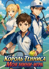 Король Тенниса: Моя мини-игра