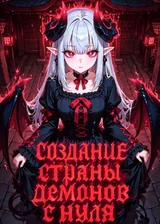 Перевоплощение в другом мире: Создание страны демонов с нуля