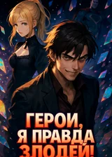 Герои, я правда злодей!