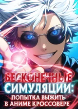 Бесконечные Симуляции: Попытка Выжить В Аниме Кроссовере