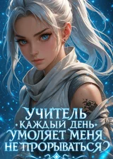 Учитель каждый день умоляет меня не прорываться