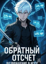 Обратный Отсчет: Возвращение В Игру