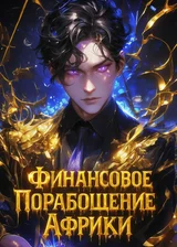Финансовое Порабощение Африки