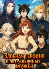 Злобная героиня и пять звериных мужей