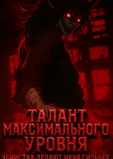 Талант максимального уровня: убийства делают меня сильнее