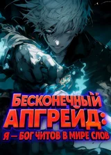 Бесконечный Апгрейд: Я — бог читов в мире слов