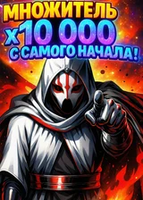 С самого начала — множитель х10 000: ну что поделать, я просто слишком силён
