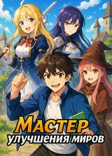 Мастер улучшения миров