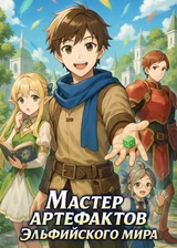 Мастер артефактов Эльфийского Мира