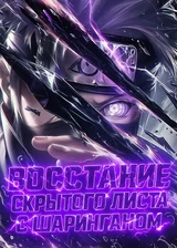 Восстание Скрытого Листа с Шаринганом