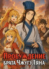 Пробуждение брата Чжугэ Ляна