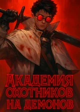 Академия Охотников на Демонов
