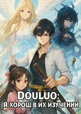 Douluo: Я хорош в их изучении.