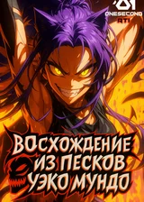 Блич: Восхождение из Песков Уэко Мундо