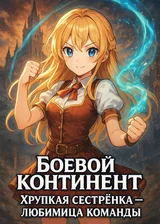 Боевой континент:Хрупкая сестрёнка — любимица команды