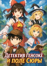 Детектив Генсокё и поле Сюры