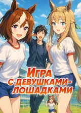 Игра с девушками-лошадками