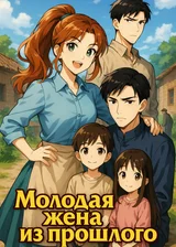 Молодая жена из прошлого