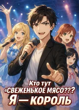 Кто тут «свеженькое мясо»? Я — король