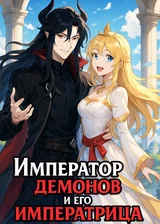 Император демонов и его императрица