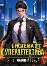 Система Супердетектива: Я не главный герой