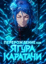 Наруто: Перерождение как Ягура Каратачи