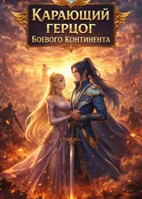 Карающий герцог Боевого континента