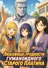 Любовные трудности гуманоидного Старого Платина