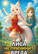 Лиса не причинит вреда