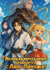 Великая мечта небес начинается с Линь Пинчжи!