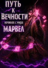 Колдун: Путь к Вечности, начиная с мира Марвел