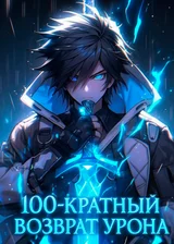 100-кратный возврат урона со старта в Онлайн-игре