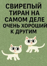 Мрачный тиран на самом деле очень добрый