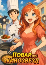 Повар для кинозвёзд