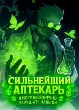 Сильнейший Аптекарь: Я могу бесконечно улучшать навыки