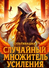 Культивация: Случайный множитель усиления