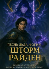 Песнь Льда и Огня: Шторм Райден