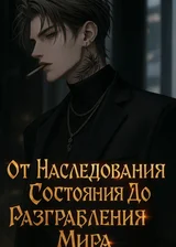 От Наследования Состояния До Разграбления Мира